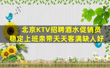 唐山KTV招聘