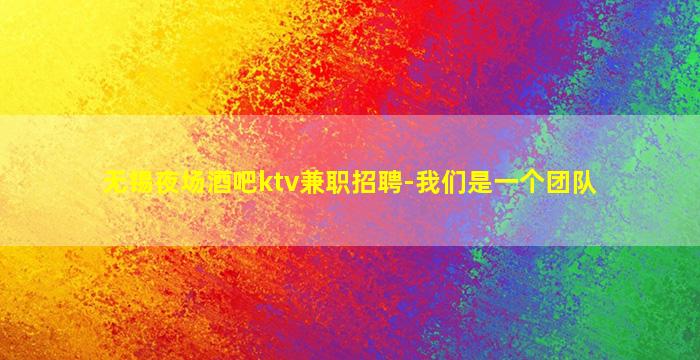 德州夜总会招聘